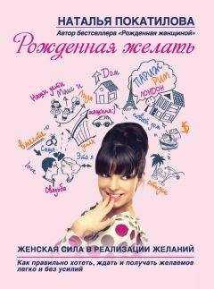 Наталья Покатилова - Рожденная желать. Женская сила в реализации желаний