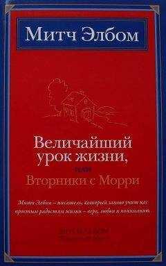Митч Элбом - Величайший урок жизни, или Вторники с Морри