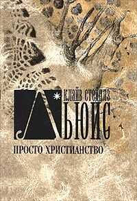 Клайв Льюис - Просто христианство