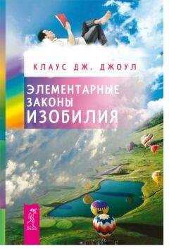 Клаус Джоул - Элементарные законы Изобилия