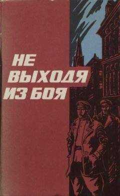 Василий Гузик - Не выходя из боя