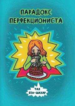 Тал Бен-Шахар - Парадокс перфекциониста