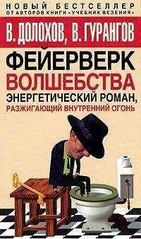 Владимир Долохов - Фейерверк волшебства