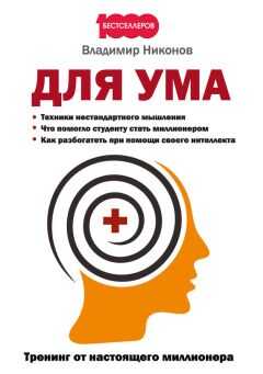 Владимир Никонов - Для ума. Тренинг от настоящего миллионера