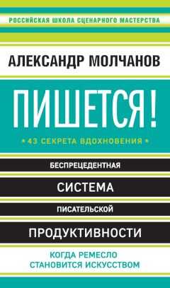 Александр Молчанов - Пишется! 43 секрета вдохновения
