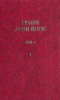 Борис Абрамов - Грани Агни Йоги (Том I)