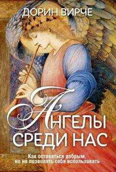 Дорин Вирче - Ангелы среди нас
