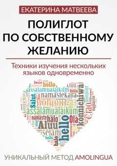 Екатерина Матвеева - Полиглот по собственному желанию. Уникальный метод Amolingua