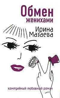 Ирина Мазаева - Обмен женихами