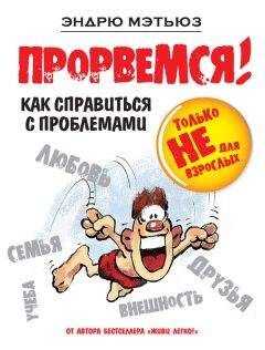 Эндрю Мэтьюз - Прорвемся! Как справиться с проблемами