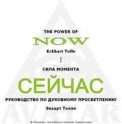 Eckhart Tolle - СИЛА МОМЕНТА СЕЙЧАС