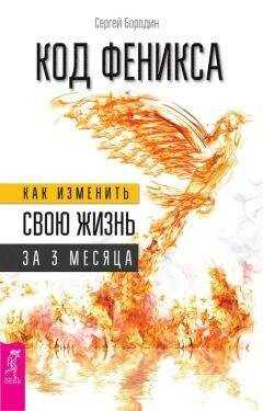 Сергей Бородин - Код Феникса. Как изменить свою жизнь за 3 месяца