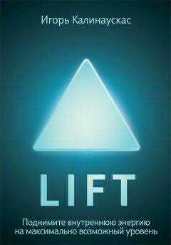 Игорь Калинаускас - Lift. Поднимите внутреннюю энергию на максимально возможный уровень