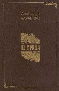 Александр Барченко - Доктор Чёрный