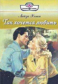 Лайза Хоган - Так хочется любить