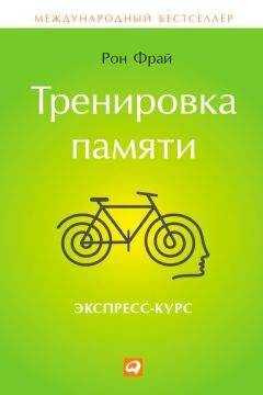 Рон Фрай - Тренировка памяти. Экспресс-курс