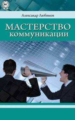 Александр Любимов - Мастерство коммуникации