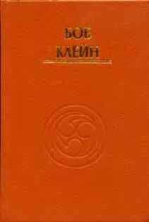 Боб Клейн - Движения магии: дух Тайцзи-цюаня