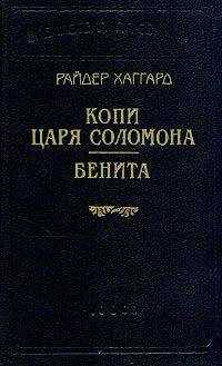 Генри Хаггард - Бенита
