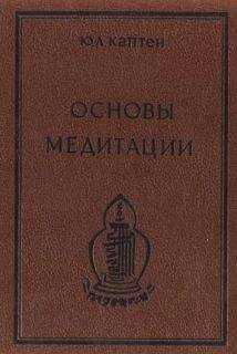 Юри (Артур) Каптен (Омкаров) - Основы медитации. Вводный практический курс