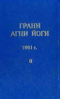 Борис Абрамов - Грани Агни Йоги (Том II)