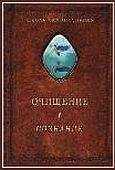 Александр Шевцов (Андреев, Саныч, Скоморох) - Очищение. Том 1. Организм. Психика. Тело. Сознание