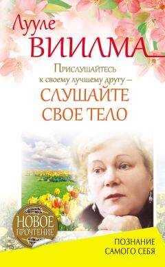 Лууле Виилма - Прислушайтесь к своему лучшему другу – слушайте свое тело