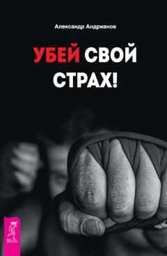 Александр Андрианов - Убей свой страх!