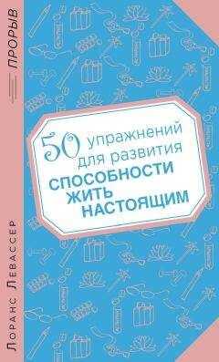 Лоранс Левассер - 50 упражнений для развития способности жить настоящим