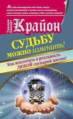 Тамара Шмидт - Крайон. Судьбу можно изменить! Как воплотить в реальность любой сценарий жизни