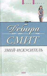 Дебора Смит - Змей-искуситель