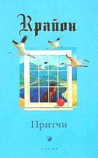 Крайон - Притчи