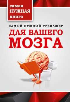 Т. Тимошина - Самый нужный тренажер для вашего мозга