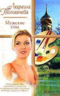 Людмила Толмачева - Мужские сны