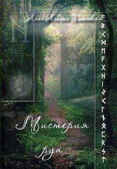 Алла Хшановска - Мистерия Рун