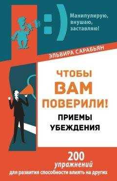 Эльвира Сарабьян - Чтобы вам поверили! Приемы. Убеждения