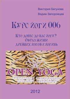 Виктория Бегунова - Курс Йоги 006. Кто донес до нас йогу? Образ жизни древних йогов и йогинь