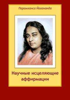 Парамаханса Йогананда - Научные исцеляющие аффирмации