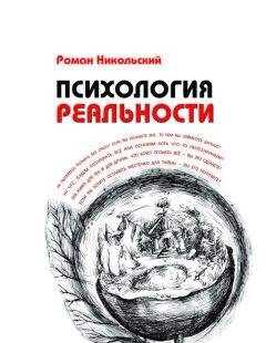 Роман Никольский - Психология реальности