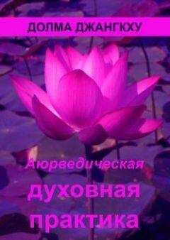 Долма Джангкху - Аюрведическая духовная практика