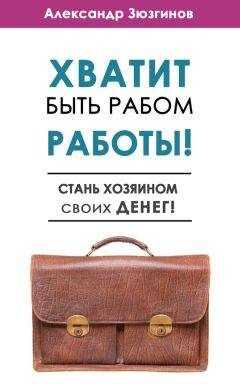Александр Зюзгинов - Хватит быть рабом работы! Стань хозяином своих денег!