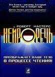 Роберт Мастерс - Нейроречь. Преображает ваше тело в процессе чтения