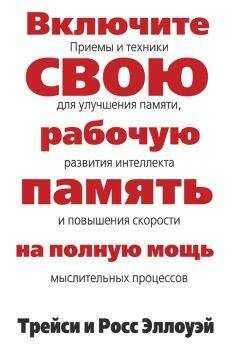 Трейси Эллоуэй - Включите свою рабочую память на полную мощь