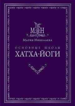 Мария Николаева - Основные школы хатха-йоги