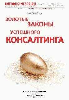 Андрей Парабеллум - Золотые законы успешного консалтинга