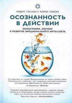 Марио Сикора - Осознанность в действии. Эннеаграмма, коучинг и развитие эмоционального интеллекта