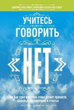 Клаудия Альтушер - Учитесь говорить «нет»