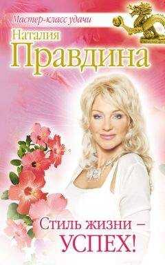 Наталия Правдина - Стиль жизни – успех!