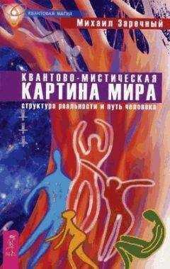 Михаил Заречный - Квантово-мистическая картина мира. Структура реальности и путь человека