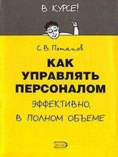 Сергей Потапов - Как управлять персоналом